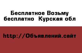 Бесплатное Возьму бесплатно. Курская обл.